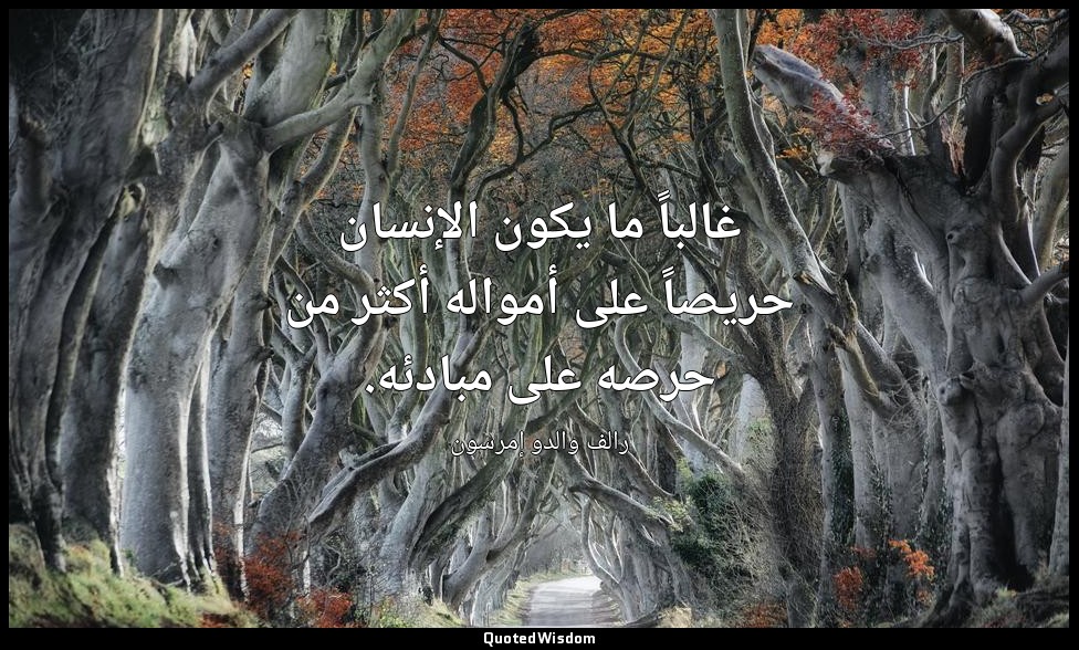 غالباً ما يكون الإنسان حريصاً على أمواله أكثر من حرصه على مبادئه. — رالف والدو إمرسون