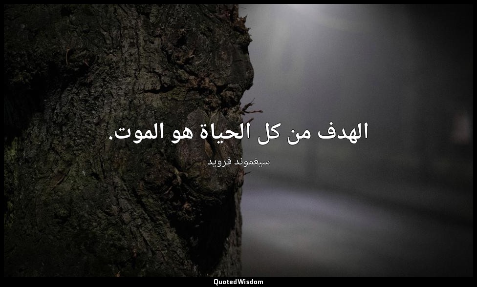 الهدف من كل الحياة هو الموت. — سيغموند فرويد