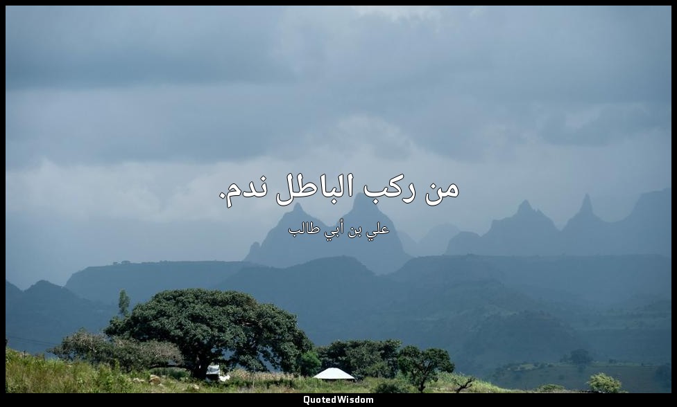 من ركب الباطل ندم. — علي بن أبي طالب