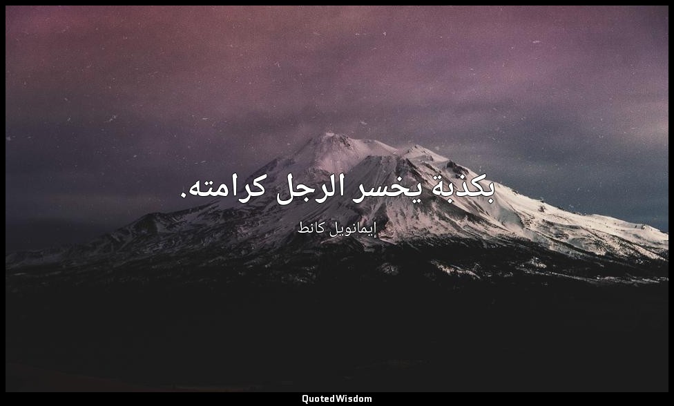 بكذبة يخسر الرجل كرامته. — إيمانويل كانط