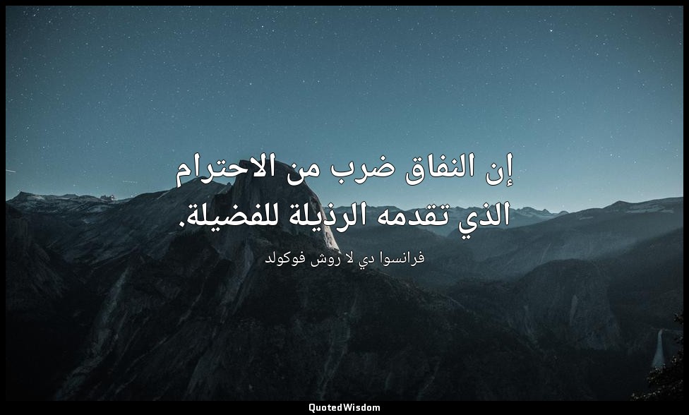 إن النفاق ضرب من الاحترام الذي تقدمه الرذيلة للفضيلة. — فرانسوا دي لا روش فوكولد