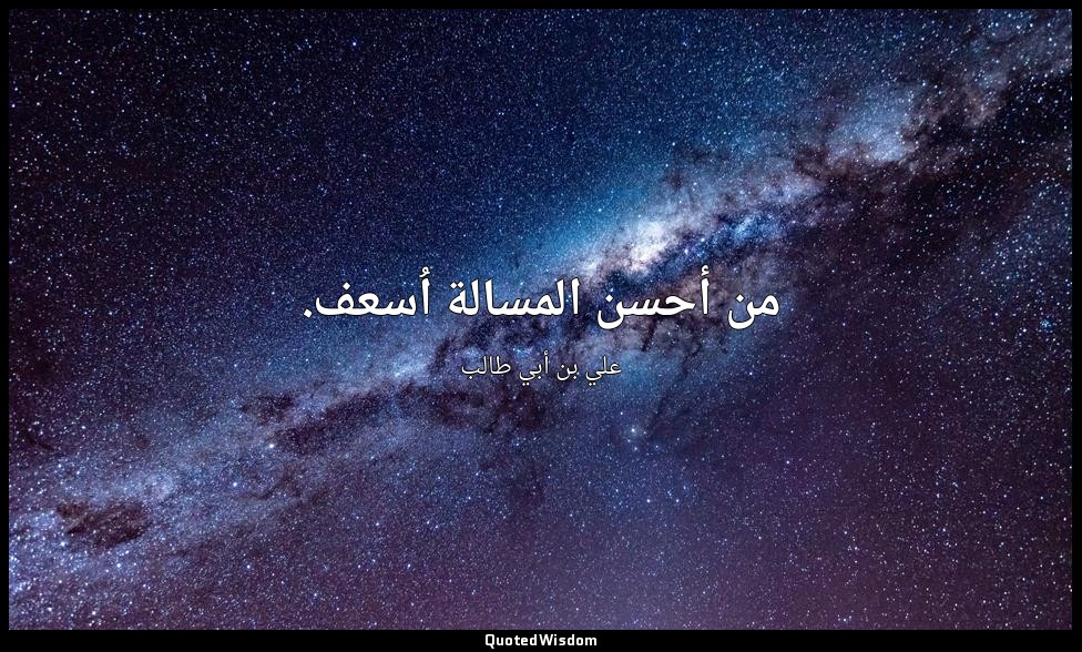 من أحسن المسالة اُسعف. — علي بن أبي طالب