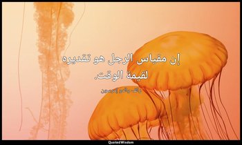 إن مقياس الرجل هو تقديره لقيمة الوقت. — رالف والدو إمرسون