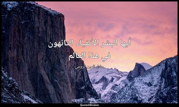 أيها البشر الأتقياء التائهون في هذا العالم — جلال الدين الرومي