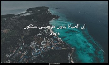 إن الحياة بدون موسيقى ستكون غلطة. — فريدريك نيتشه