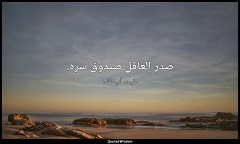 صدر العاقل صندوق سره. — علي بن أبي طالب