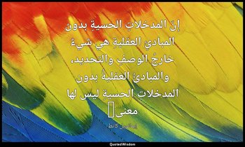 إنّ المدخلاتِ الحسيةِ بدون المبادئِ العقليةِ هي شيءٌ خارجُ الوصفِ والتحديد، والم — إيمانويل كانط
