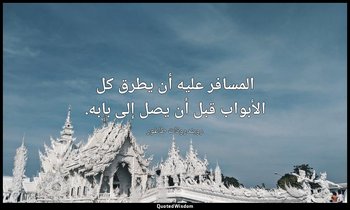 المسافر عليه أن يطرق كل الأبواب قبل أن يصل إلى بابه. — روبندرونات طاغور