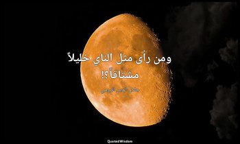 ومن رأى مثل الناي خليلاً مشتاقاً؟! — جلال الدين الرومي