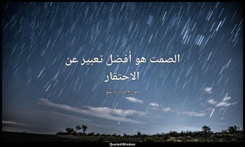 "الصمت هو أفضل تعبير عن الاحتقار". — جورج برنارد شو