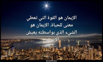 الإيمان هو القوة التي تعطي معنى للحياة. الإيمان هو الشيء الذي بواسطته يعيش الإنس — ليو تولستوي