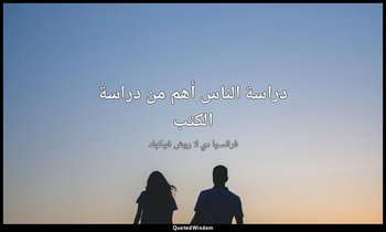 دراسة الناس أهم من دراسة الكتب — فرانسوا دي لا روش فوكولد