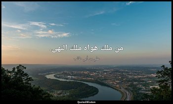 من ملك هواه ملك النهى. — علي بن أبي طالب