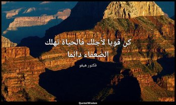 كن قويا لأجلك فالحياة تهلك الضعفاء دائما — فكتور هيغو