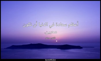 أعظم سعادة في الدنيا أن نكون محبين. — فكتور هيغو
