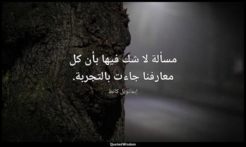 مسألة لا شك فيها بأن كل معارفنا جاءت بالتجربة. — إيمانويل كانط