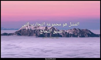 الفشل هو مجموعة التجارب التي تسبق النجاح. — روبندرونات طاغور