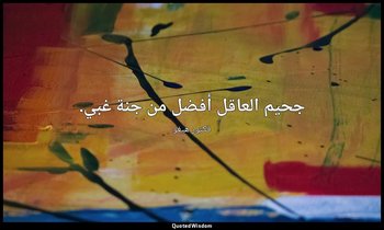 جحيم العاقل أفضل من جنة غبي. — فكتور هيغو
