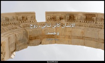 الإنسان كائن ثنائي ، روح وجسد. — رينيه ديكارت