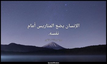 الإنسان يضع المتاريس أمام نفسه. — روبندرونات طاغور
