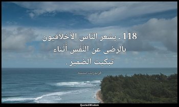 118 ـ يشعر النّاس الأخلاقيون بالرضى عن النَّفْسِ أَثْناء تبكيت الضمير . — فريدريك نيتشه