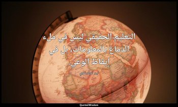 التعليم الحقيقي ليس في ملء الدماغ بالمعلومات، بل في إيقاظ الوعي. — ليو تولستوي