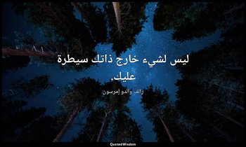 ليس لشيء خارج ذاتك سيطرة عليك. — رالف والدو إمرسون