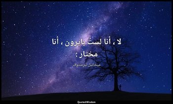 لا ، أنا لستُ بايرون ، أنا مختار : — ميخائيل ليرمنتوف
