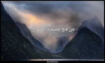 من قنع بقسمته استراح. — علي بن أبي طالب