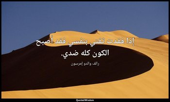 إذا فقدت ثقتي بنفسي فقد أصبح الكون كله ضدي. — رالف والدو إمرسون