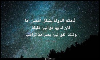 تُحكم الدولة بشكل أفضل إذا كان لديها قوانين قليلة ، وتلك القوانين بصرامة تراقب . — رينيه ديكارت
