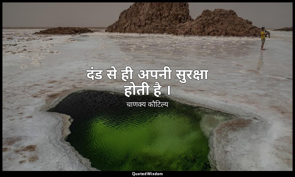 दंड से ही अपनी सुरक्षा होती है । — चाणक्य कौटिल्य