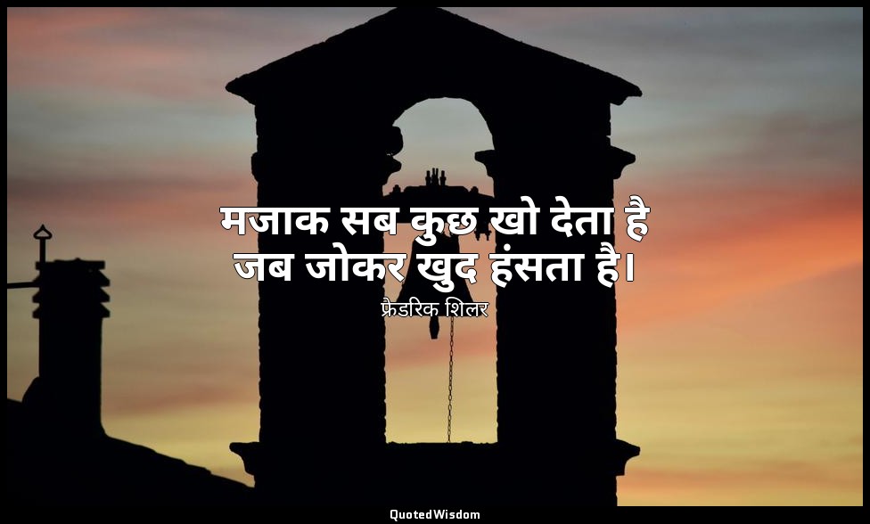 मजाक सब कुछ खो देता है जब जोकर खुद हंसता है। — फ्रेडरिक शिलर