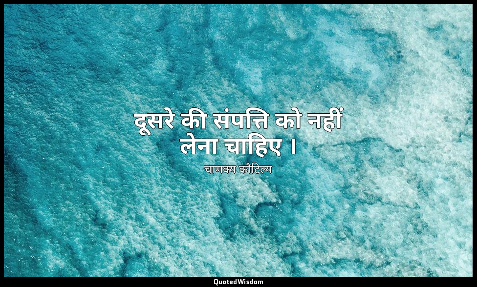 दूसरे की संपत्ति को नहीं लेना चाहिए । — चाणक्य कौटिल्य
