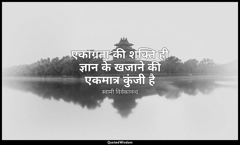 एकाग्रता की शक्ति ही ज्ञान के खजाने की एकमात्र कुंजी है — स्वामी विवेकानन्द