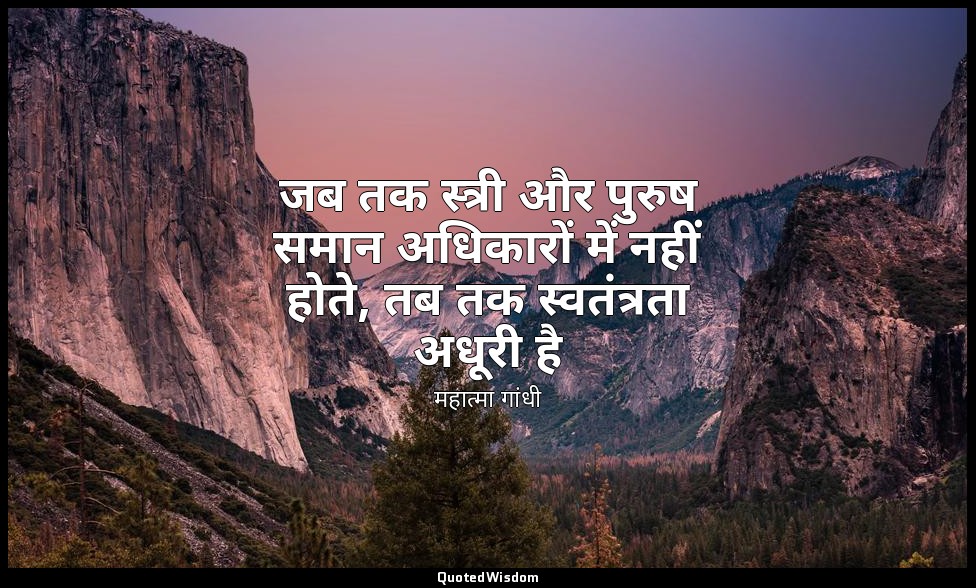 जब तक स्त्री और पुरुष समान अधिकारों में नहीं होते, तब तक स्वतंत्रता अधूरी है (स् — महात्मा गांधी