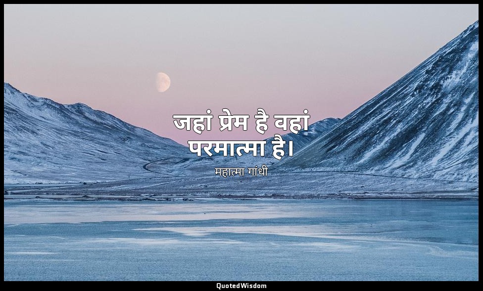 जहां प्रेम है वहां परमात्मा है। — महात्मा गांधी