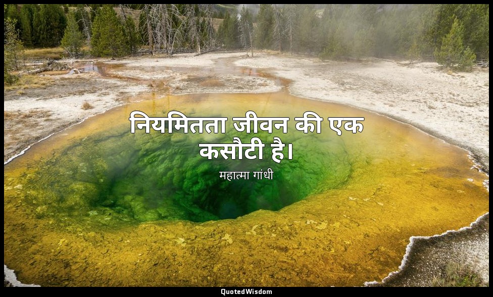 नियमितता जीवन की एक कसौटी है। — महात्मा गांधी