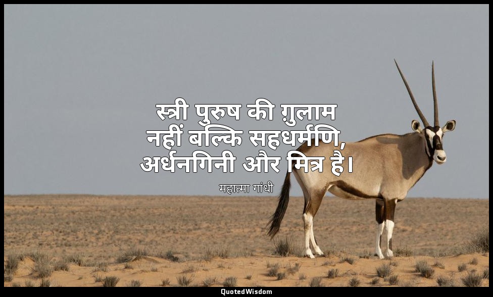 स्त्री पुरुष की ग़ुलाम नहीं बल्कि सहधर्मणि, अर्धनगिनी और मित्र है। — महात्मा गांधी