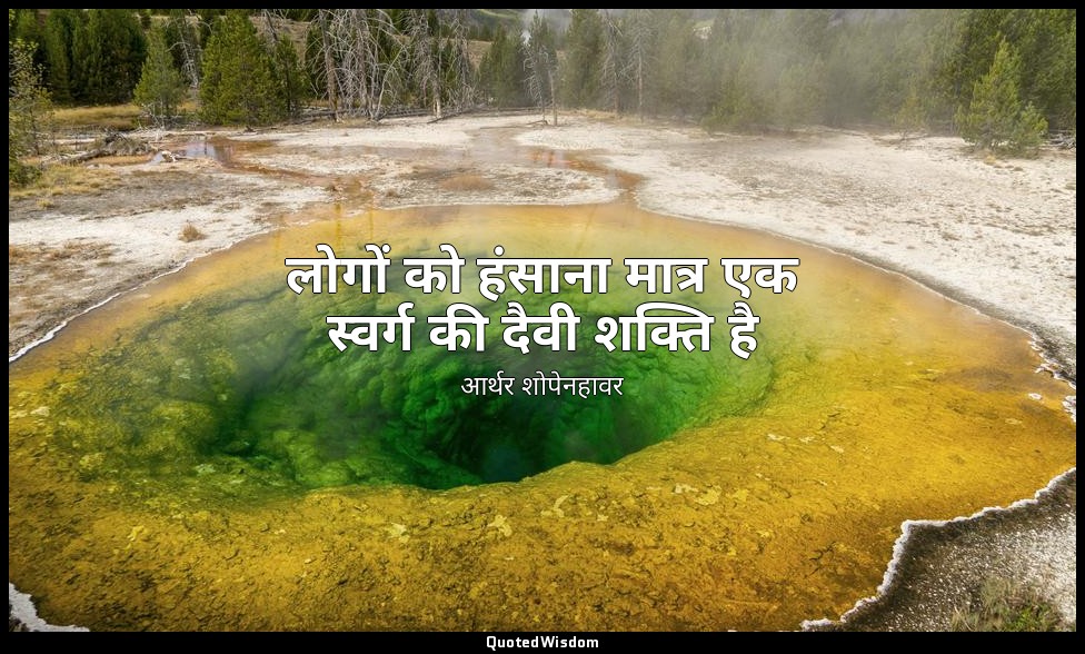 लोगों को हंसाना मात्र एक स्वर्ग की दैवी शक्ति है — आर्थर शोपेनहावर