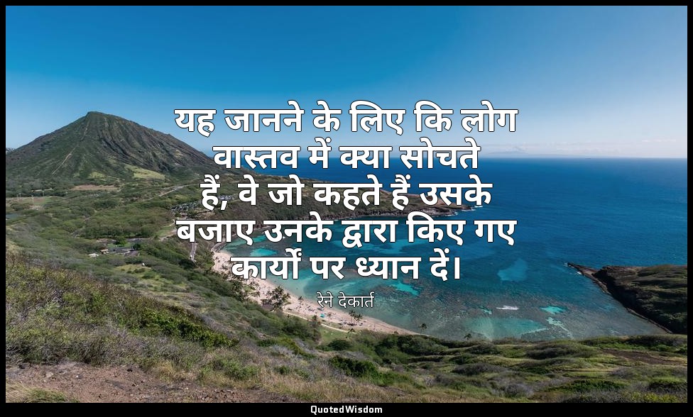 यह जानने के लिए कि लोग वास्तव में क्या सोचते हैं, वे जो कहते हैं उसके बजाए उनके  — रेने देकार्त