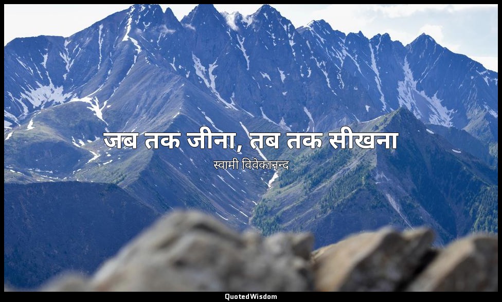 जब तक जीना, तब तक सीखना — स्वामी विवेकानन्द