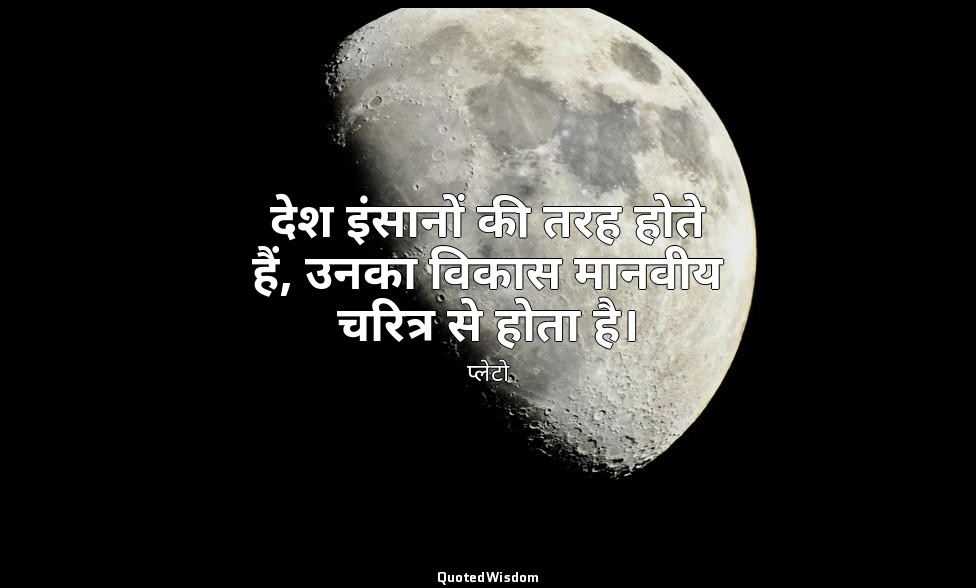 देश इंसानों की तरह होते हैं, उनका विकास मानवीय चरित्र से होता है। — प्लेटो