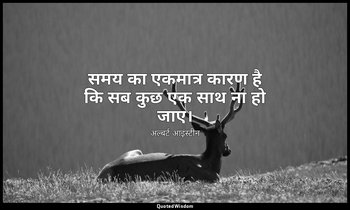 समय का एकमात्र कारण है कि सब कुछ एक साथ ना हो जाए। — अल्बर्ट आइंस्टीन