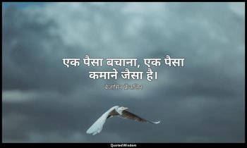 एक पैसा बचाना, एक पैसा कमाने जैसा है। — बेंजामिन फ्रैंकलिन
