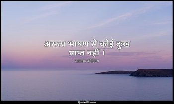 असत्य भाषण से कोई दुःख प्राप्त नहीं । — चाणक्य कौटिल्य