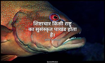 शिष्टाचार किसी राष्ट्र का सुसंस्कृत पाखंड होता है। — ओनोरे द बाल्ज़ाक