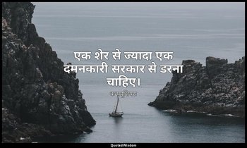 एक शेर से ज्यादा एक दमनकारी सरकार से डरना चाहिए। — कन्फ्यूशियस