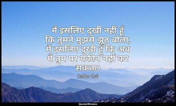 मैं इसलिए दुखी नहीं हूँ कि तुमने मुझसे झूठ बोला, मैं इसलिए दुखी हूँ कि अब मैं तु — फ्रेडरिक नीत्शे