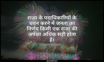 राज्य के पदाधिकारियों के चयन करने में जनता का निर्णय किसी एक राजा की अपेक्षा अधि — निकोलो मैकियावेली